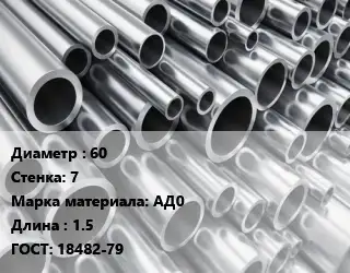 Труба алюминиевая 60 s=7 Марка: АД0 L=1.5 ГОСТ: 18482-79